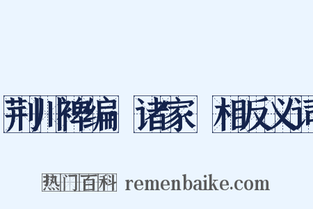 荆川裨编·诸家·相反义词是什么意思的图片